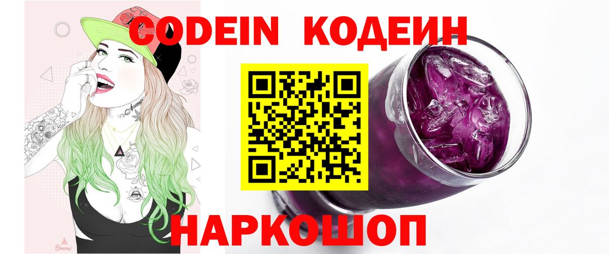 Лесозаводск  Codein Purple Drank  Вход с VPN 